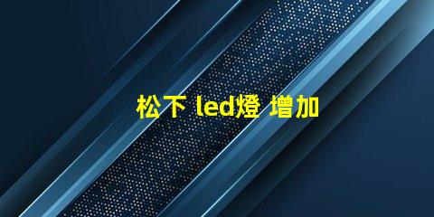 松下 led燈 增加燈珠